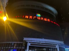 -海亮广场大酒店(万象城中山路地铁站店)