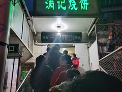 -满记烧饼(牛街东里小区一区店)