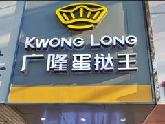 门面-广隆蛋挞王(柠溪店)