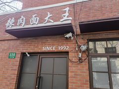 -辣肉面大王(天平路店)