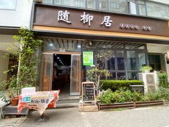 -随柳居·苏式小吃(建新巷店)