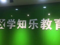 -学知乐教育·幼小衔接·小学科辅导(嘉定镇校区)