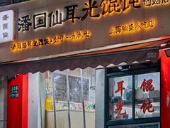 -潘国仙耳光馄饨(黄家阙路店)