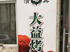 -大益烤鸡
