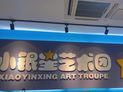 -小银星艺术团(山西路校区)