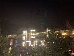 -胡桃里音乐酒馆(环亚凯瑟琳广场店)