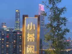 -小茶闲舍·观景商务茶馆(广州塔店)