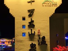 -十万大山布透温泉