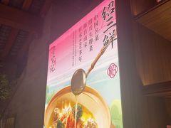 -寻宝记绍兴菜(状元店)
