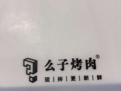 -么子烤肉(化龙池店)