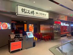 -鹤江桥·红油牛肉粉(SKP店)