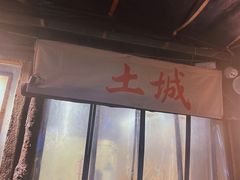-盟重烧烤(东瓜山创始店)