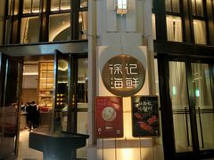 -徐记海鲜(南油永新汇店)