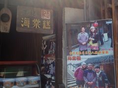 -王记海棠糕(新场古镇店)
