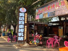 -黄记四更烤乳猪店