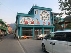 -百里峡七彩艺术小镇