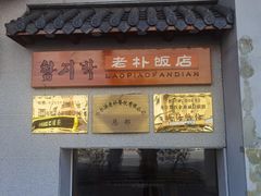 -老朴饭店(邮政街总店)