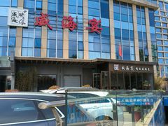 -映像威海·威海宴(威高广场店)