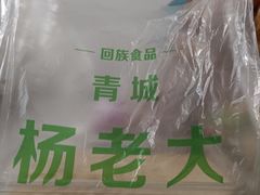 -杨老大焙子月饼干货(宽巷子民族美食街店)
