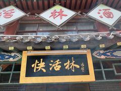 -快活林酒楼