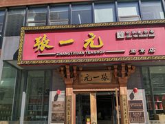 -张一元茶庄(望京店)