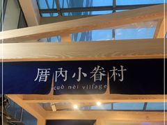 -厝内小眷村(西单大悦城店)