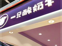 门面-一只酸奶牛(八一路店)