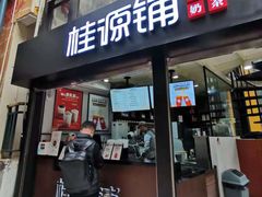 -桂源铺(亚新广场店)