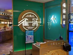 -雀蓝川菜(星悦汇店)