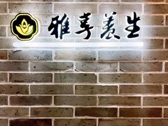 -雅享养生·中医调理·筋骨艾灸(广兰路店)