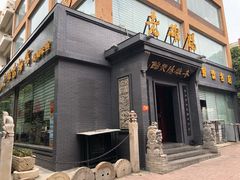 门面-老雒阳面馆·水席(定鼎门店)