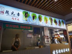 -赵元章肉骨烧(山塘街店)