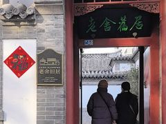 -老舍旧居