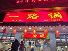 -一烙锅(友谊店)
