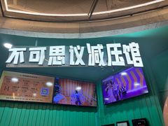 -不可思议减压馆·解压博物馆·摔碗发泄·团建定制