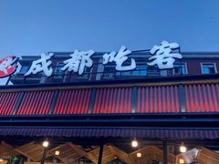 -成都吃客(九眼桥店)