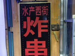 -水产西街炸串(水产西街店)