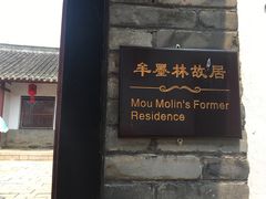 -牟氏庄园