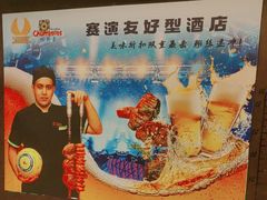 -五洲皇冠巴西烤肉餐厅