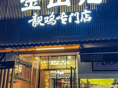 -金山记靓鸡专门店·中山菜