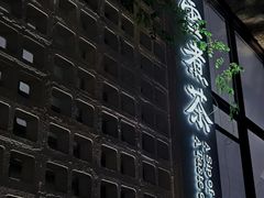 -扫雪煮茶(西村店)
