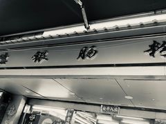 门面-穗银肠粉店(东川路店)