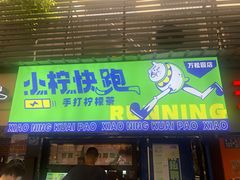 门面-小柠快跑·手打柠檬茶(万松园店)