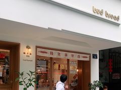 门面-慢熟面包店bud bread(孩儿巷店)