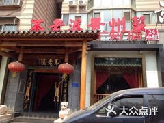 -不老溪贵州菜(广安门总店)
