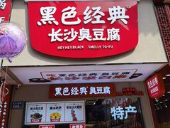 门面-黑色经典臭豆腐·湖南特产(步行街店)
