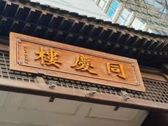 -同庆楼(大钟寺店)