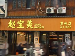 -赵宝美煎包店