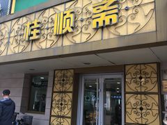 门面-桂顺斋(西花市店)