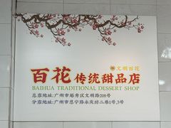 -百花传统甜品店(原址店)